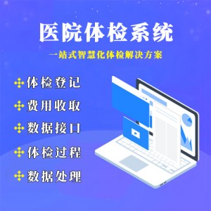 医院体检系统