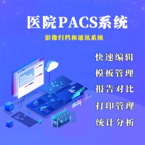 医院PACS系统