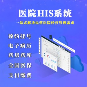 医院HIS系统