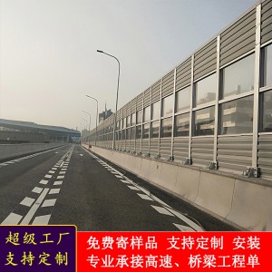 高架桥梁隔声屏障厂家公路道路声屏障铁路隔音墙高速声屏障